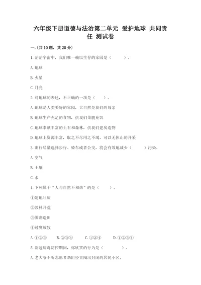 六年级下册道德与法治第二单元 爱护地球 共同责任 测试卷及答案（有一套）.docx