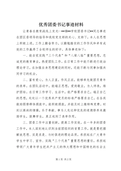 优秀团委书记事迹材料.docx