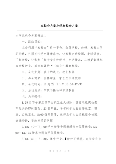 家长会方案小学家长会方案.docx