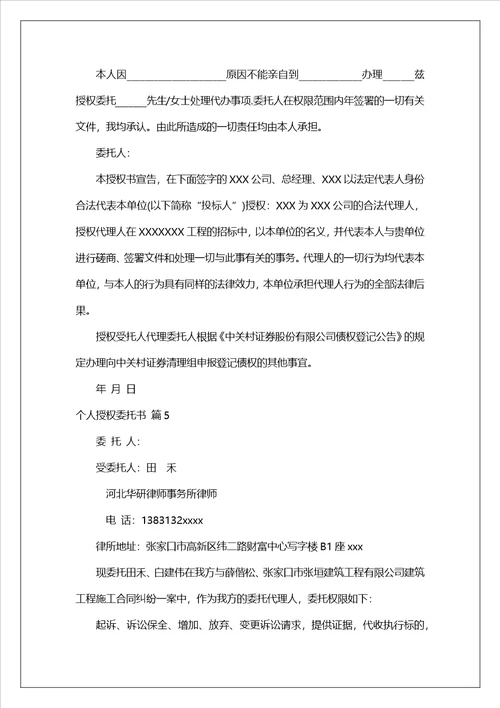 个人授权委托书范文汇总10篇