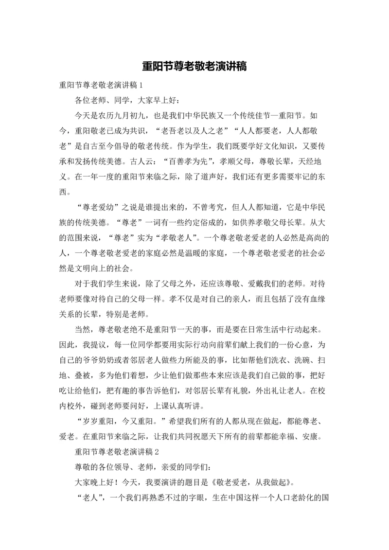 重阳节尊老敬老演讲稿.docx