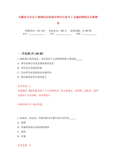 安徽省含山县土地和房屋征收管理中心招考1名编外聘用人员强化训练卷（第0版）