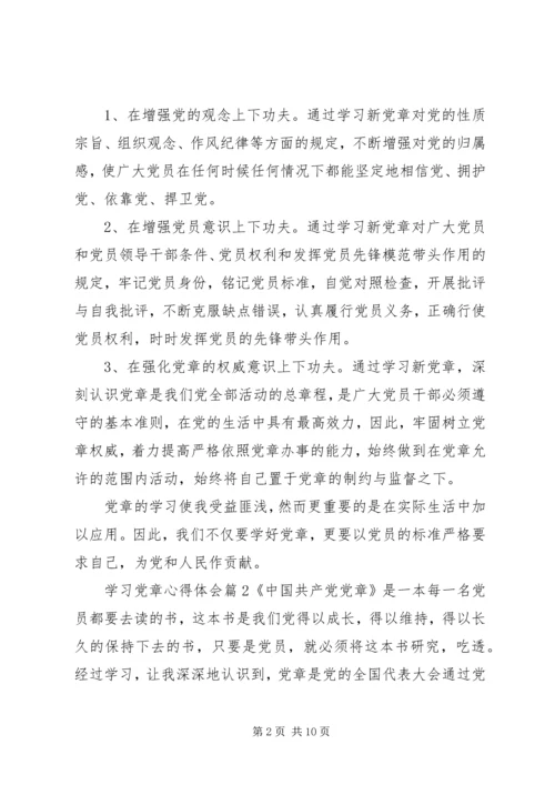 学习党章心得体会精选.docx