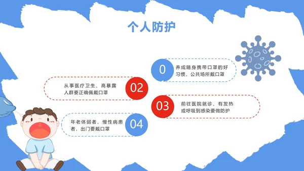 蓝色防疫安全科普PPT模板