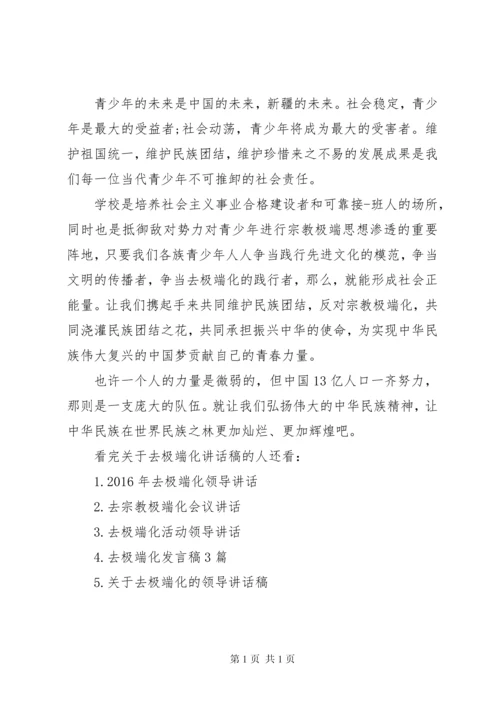 关于去极端化讲话稿范文.docx