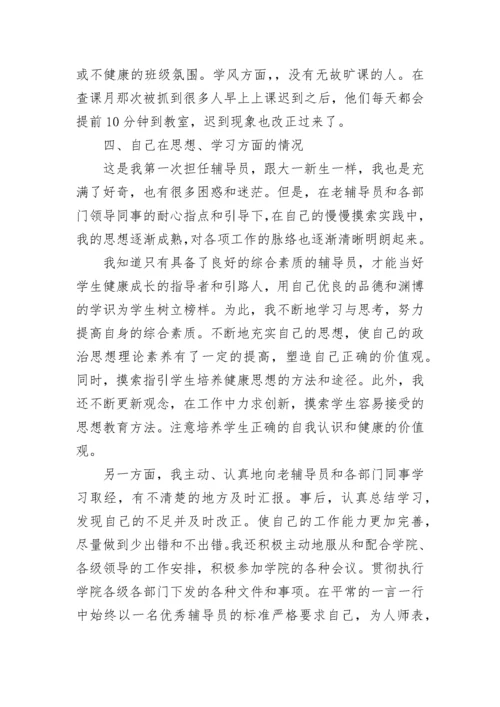 辅导员工作总结心得.docx