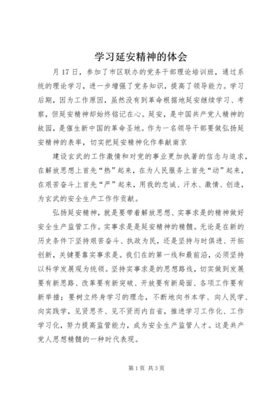 学习延安精神的体会 (2).docx