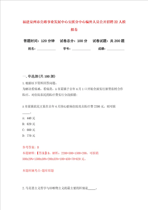 福建泉州市公路事业发展中心安溪分中心编外人员公开招聘22人强化训练卷第5卷