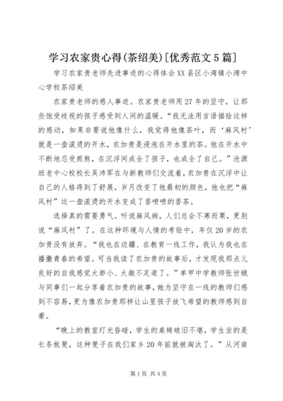 学习农家贵心得(茶绍美)[优秀范文5篇].docx