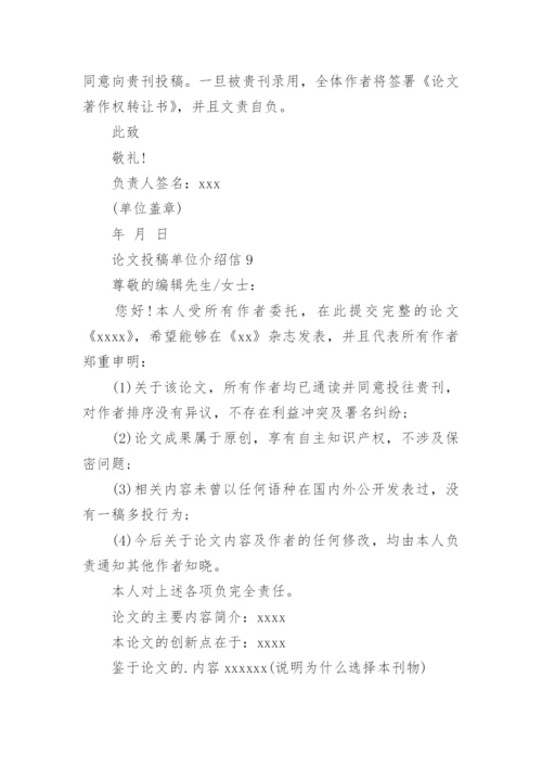 论文投稿单位介绍信编辑精选范文.docx
