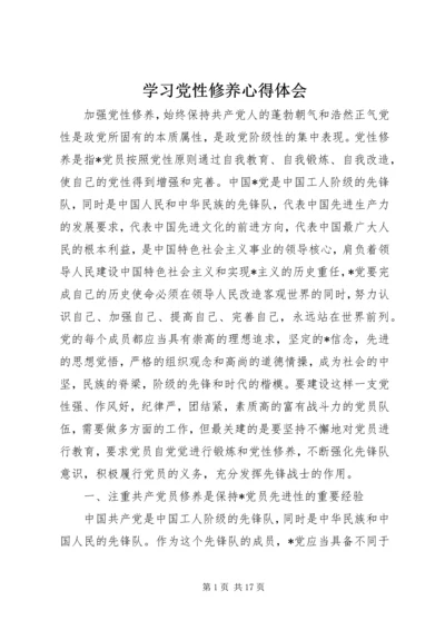 学习党性修养心得体会 (2).docx