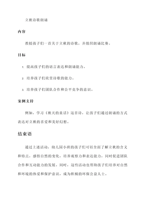 幼儿园小班立秋的活动方案