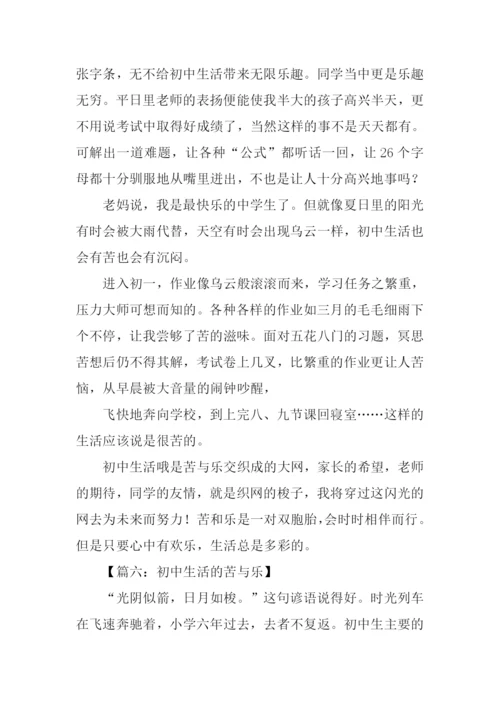 初中生活的苦与乐作文.docx