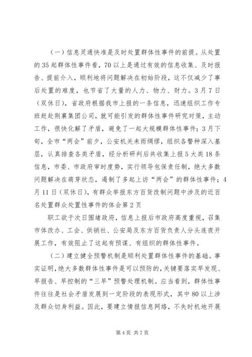 处置群众处置性事件的体会 (2).docx