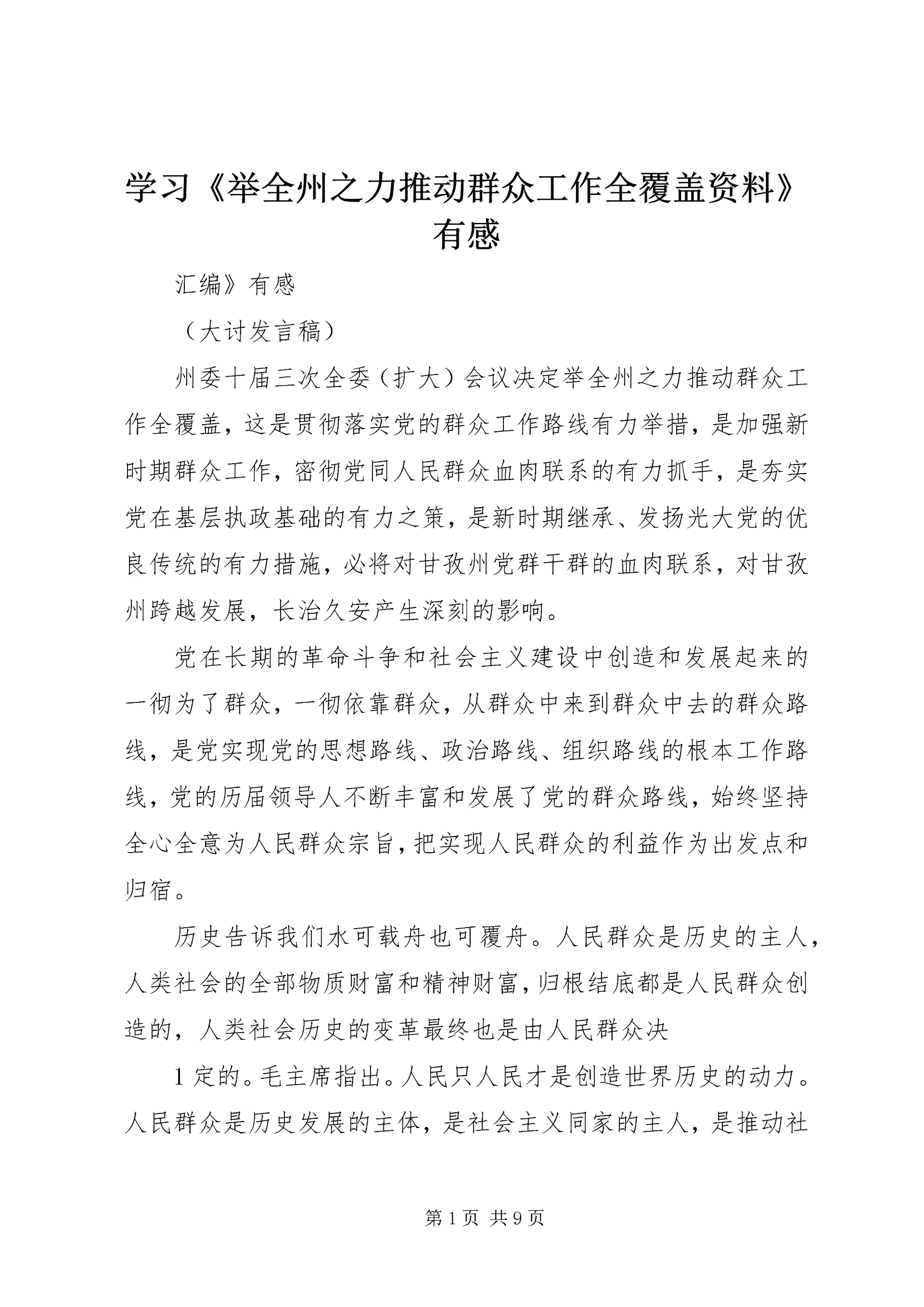 学习《举全州之力推动群众工作全覆盖资料》有感.docx