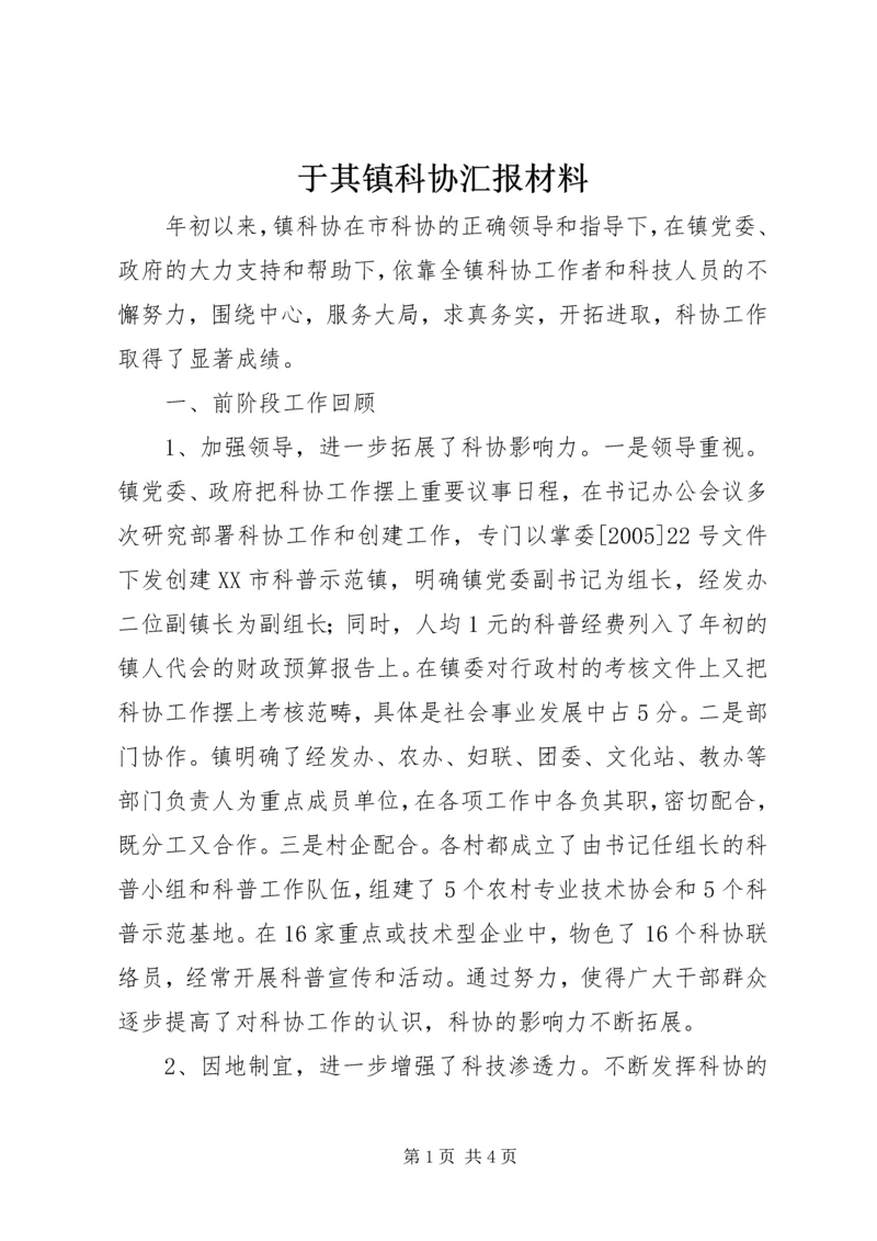 于其镇科协汇报材料.docx