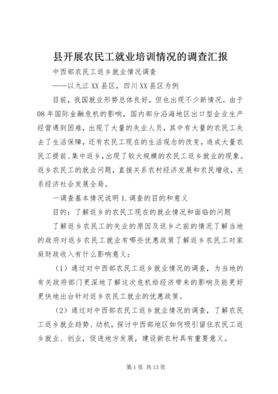 县开展农民工就业培训情况的调查汇报 (2).docx