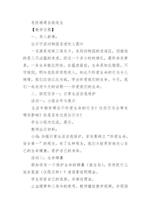 珍爱生命教育教案.docx