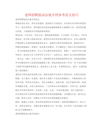 精编教师招聘面试自我介绍参考范文技巧.docx