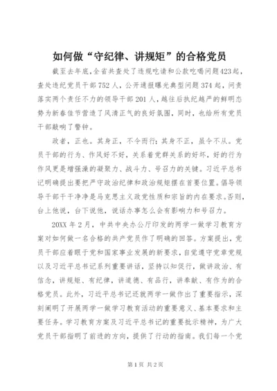 如何做“守纪律、讲规矩”的合格党员.docx