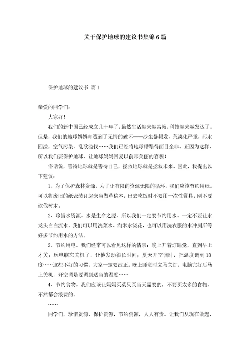 关于保护地球的建议书集锦6篇