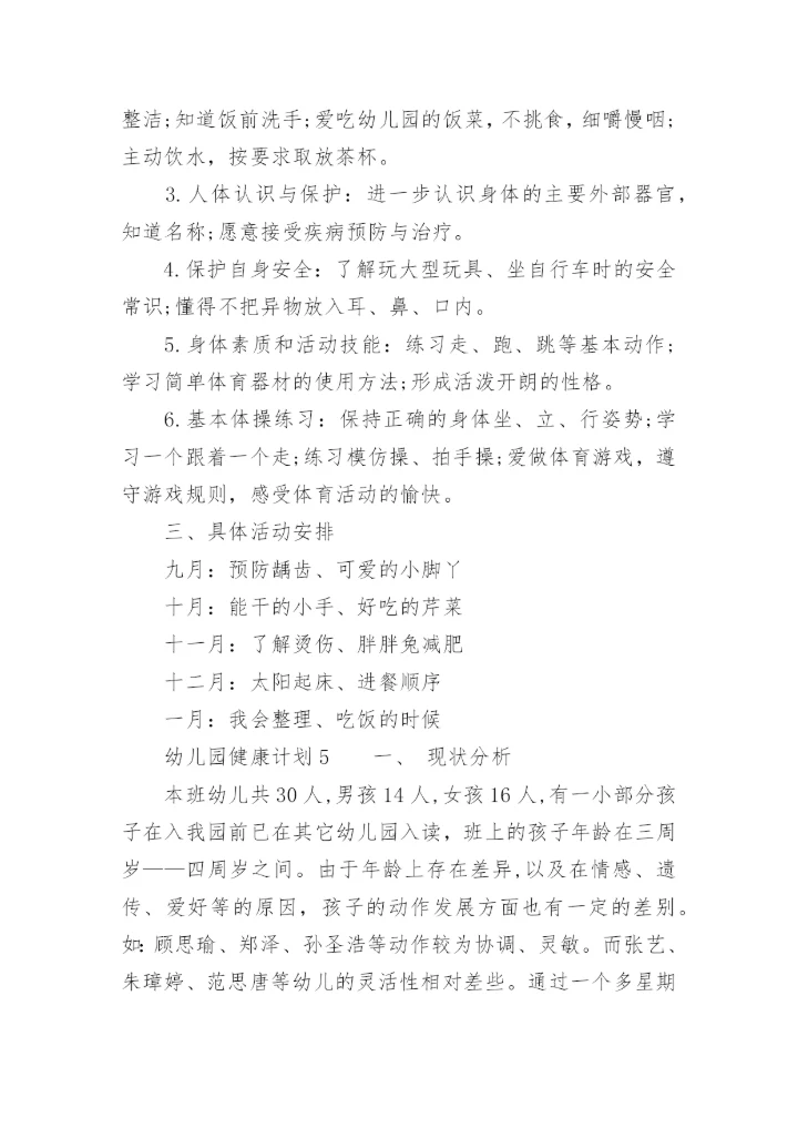 幼儿园健康计划.docx