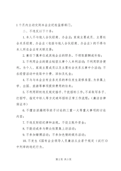 公司领导干部廉洁自律保证书 (5).docx