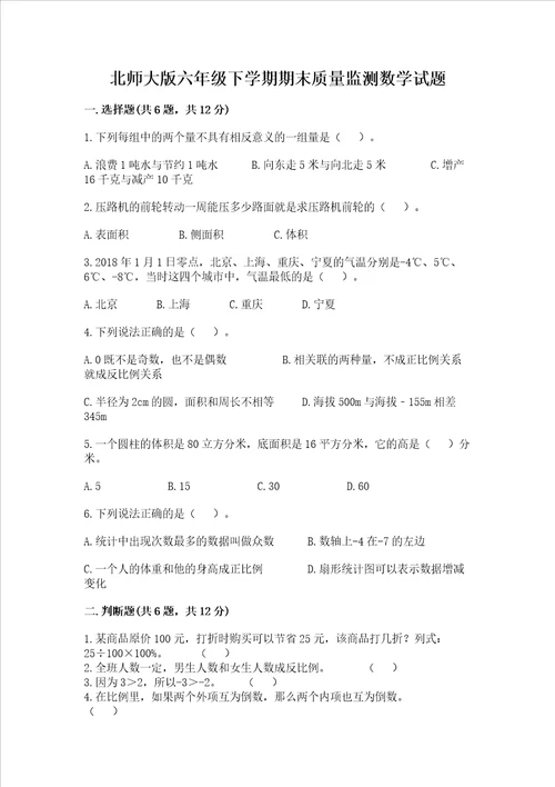 北师大版六年级下学期期末质量监测数学试题精品【各地真题】