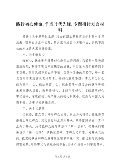 践行初心使命,争当时代先锋,专题研讨发言材料.docx