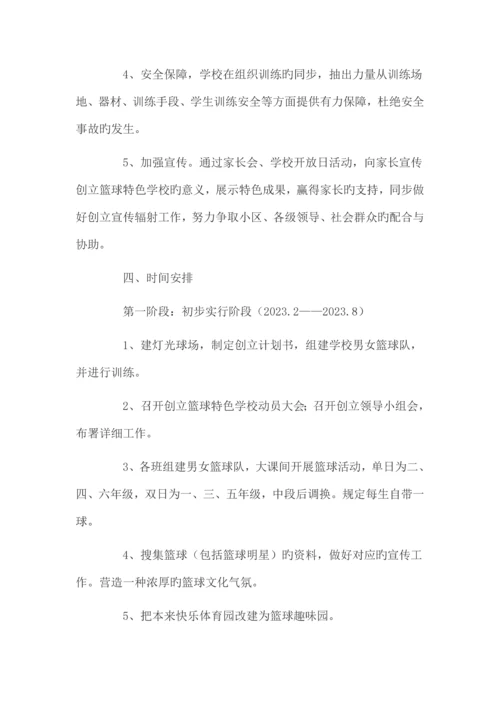 篮球特色学校实施方案.docx