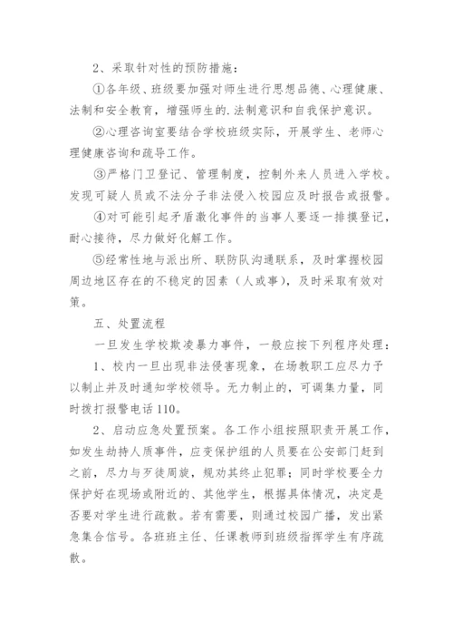 校园防欺凌工作的应急预案.docx