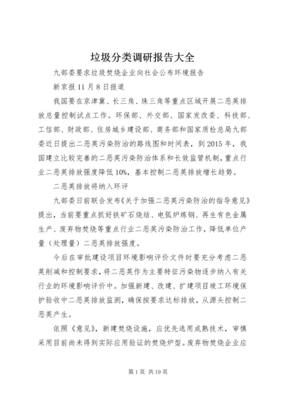 垃圾分类调研报告大全 (3).docx