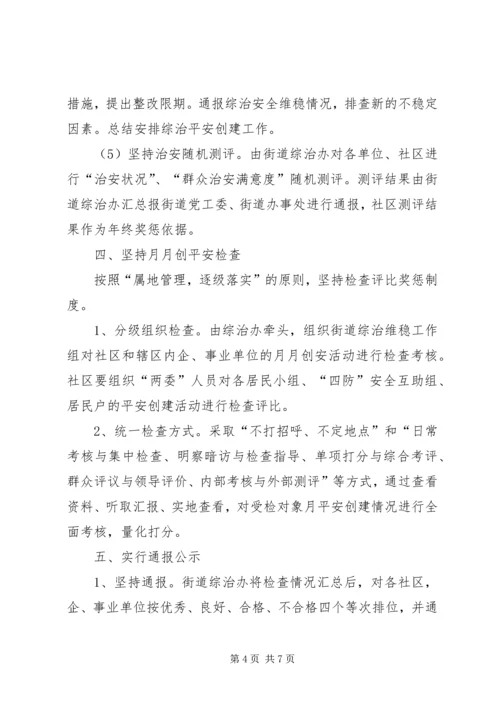 街道工委创平安工作方案.docx