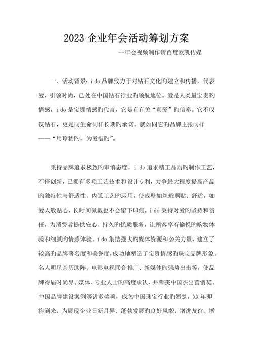 精选资料公司年会活动策划方案.docx