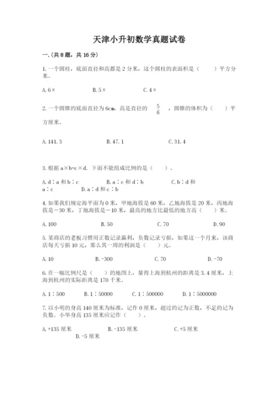 天津小升初数学真题试卷及答案（名师系列）.docx