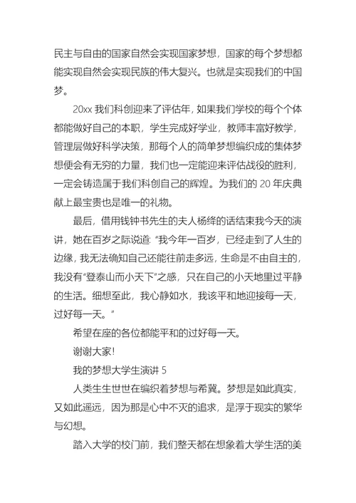 我的梦想大学生演讲