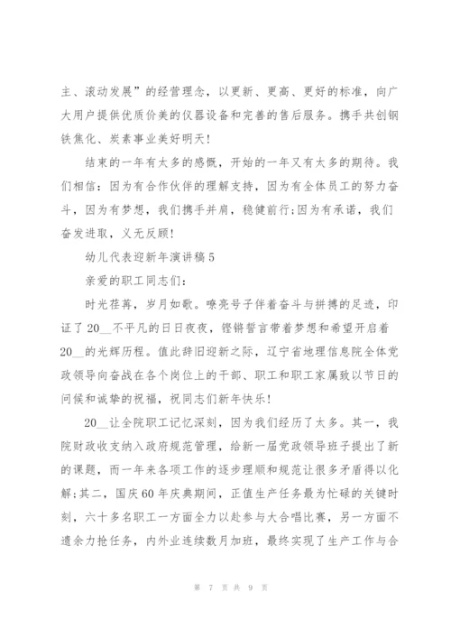 幼儿代表迎新年代表演讲稿5篇.docx