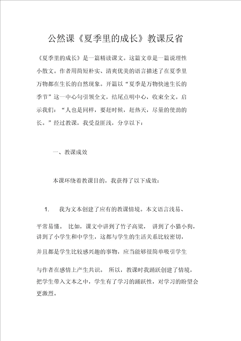 公开课夏天里的成长教学反思20211025231913