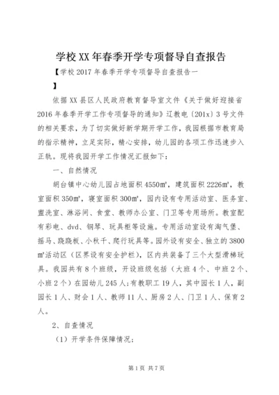 学校XX年春季开学专项督导自查报告.docx