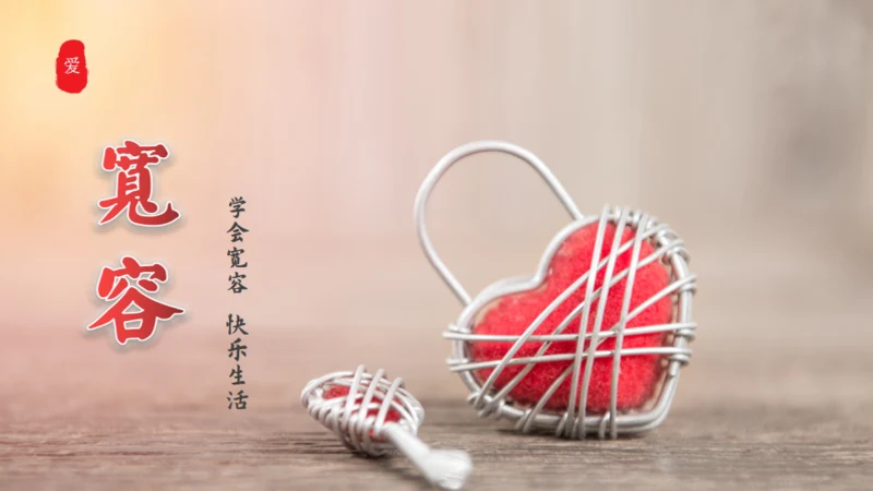 宽容的人生感恩的心通用PPT模板