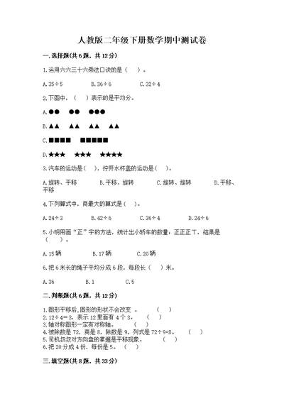 人教版二年级下册数学期中测精品（各地真题）