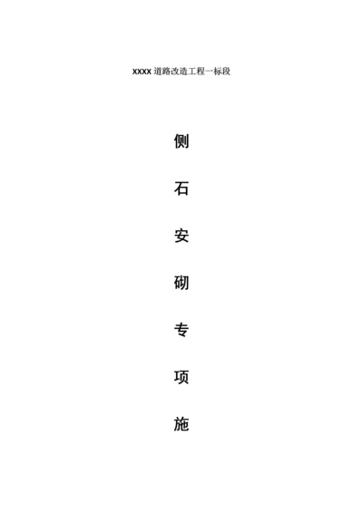 侧石安砌专项施工方案.docx