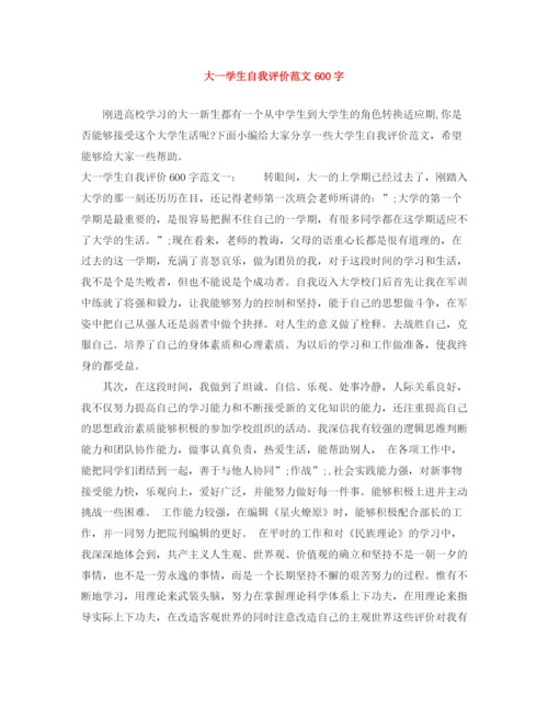 精编之大一学生自我评价范文600字.docx