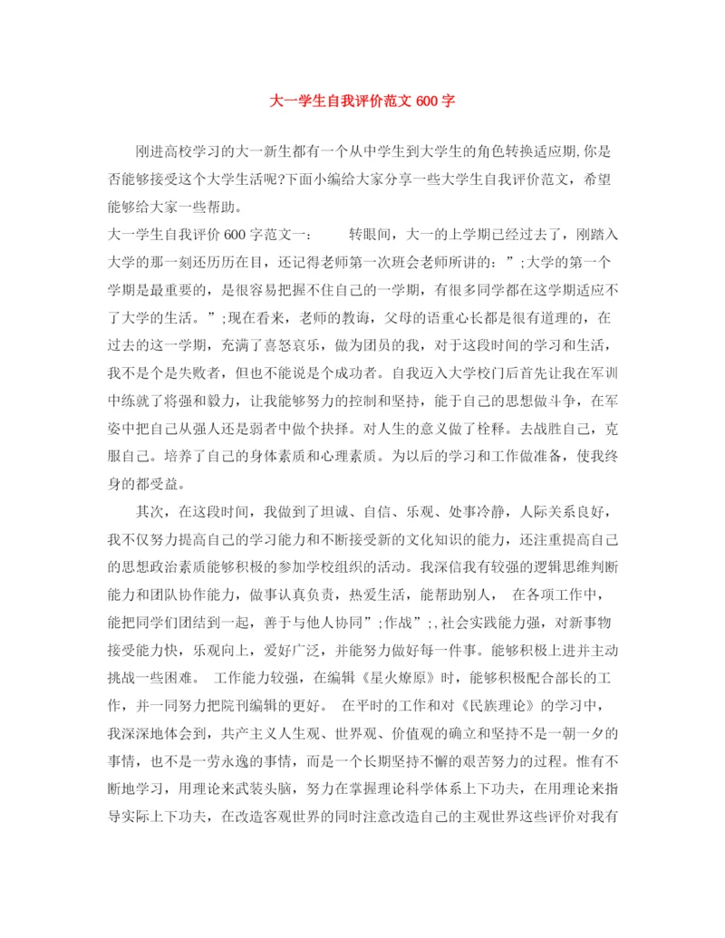 精编之大一学生自我评价范文600字.docx