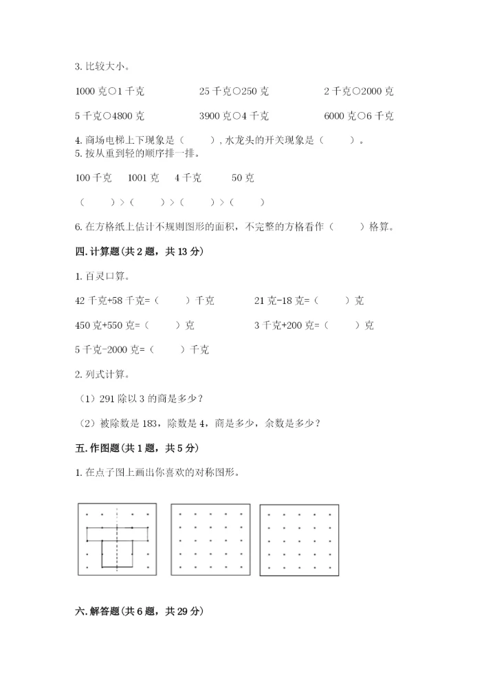 北师大版数学三年级下册期末测试卷及参考答案（典型题）.docx