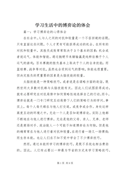 学习生活中的博弈论的体会.docx