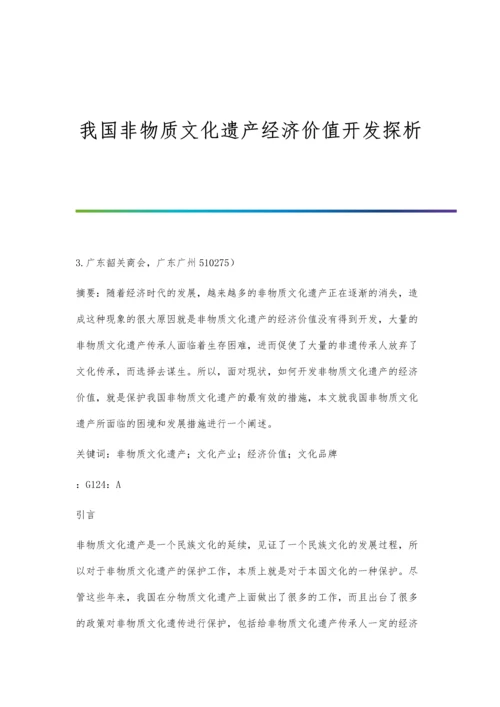 我国非物质文化遗产经济价值开发探析.docx