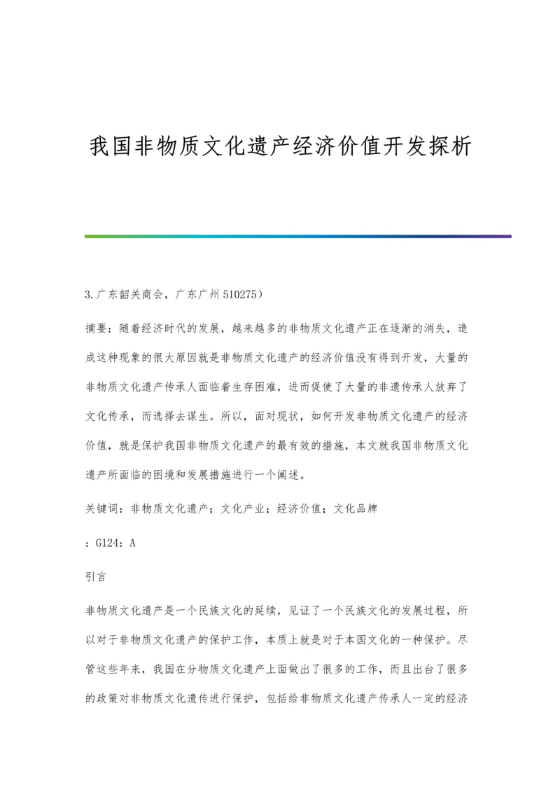 我国非物质文化遗产经济价值开发探析.docx