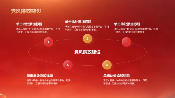 红色党政风教育培训PPT模板