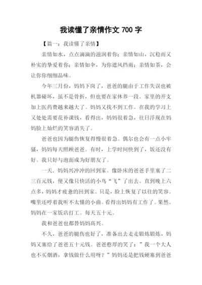 我读懂了亲情作文700字.docx